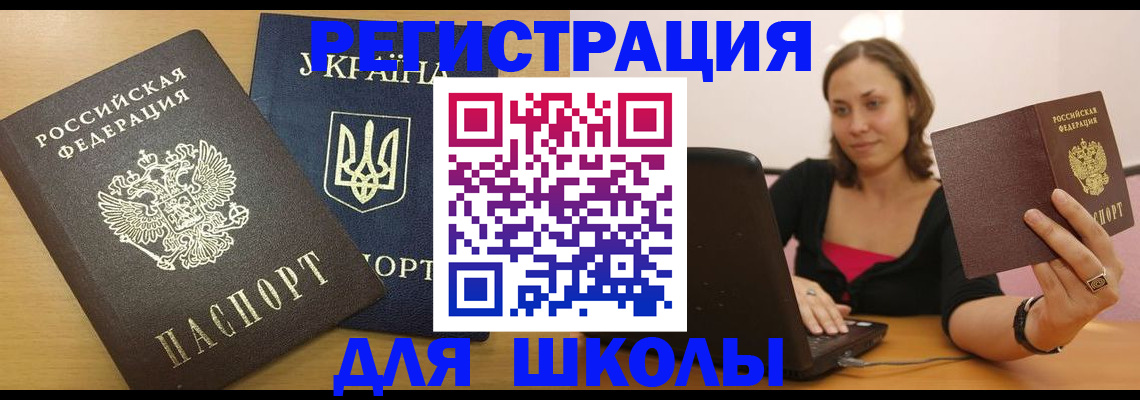 временная регистрация для школы в Звенигово